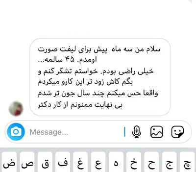 رضایت لیفت صورت
